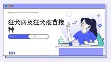 狂犬病及狂犬疫苗接种
