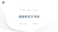 健康教育牙周病