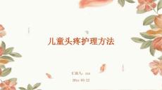 儿童头疼护理方法