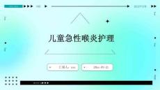 儿童急性喉炎护理