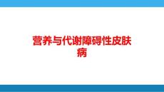 营养与代谢障碍性皮肤病培训课件