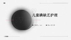 儿童碘缺乏护理
