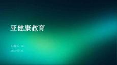 亚健康教育