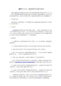 2011年山東二級建造師考試報(bào)名指南