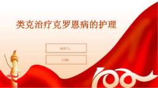 类克治疗克罗恩病的护理