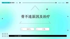 骨不连原因及治疗