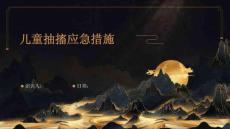 儿童抽搐应急措施