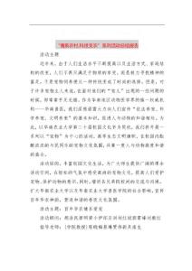 “情系農(nóng)村,科技支農(nóng)”系列活動總結(jié)報告_