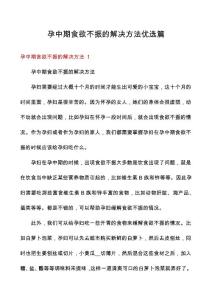 孕中期食欲不振的解决方法优选篇