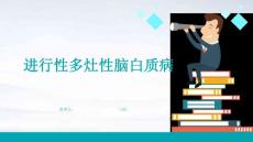 进行性多灶性脑白质病