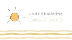 先天性肌性斜颈术后护理