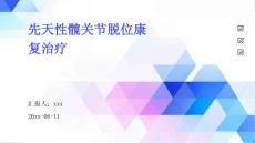 先天性髋关节脱位康复治疗