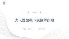 先天性髋关节脱位的护理