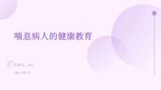 喘息病人的健康教育