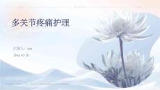 多关节疼痛护理