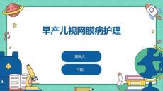 早产儿视网膜病护理