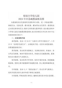 2024年应急疏散演练计划