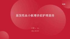 原发性血小板增多症护理查房