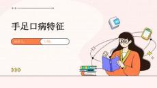 手足口病特征