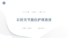 右肘关节脱位护理查房