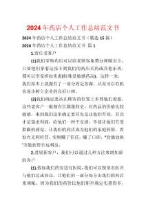 2024年藥店個人工作總結范文書