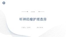 听神经瘤护理查房