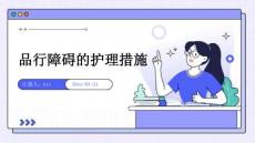 品行障碍的护理措施