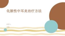 化脓性中耳炎治疗方法