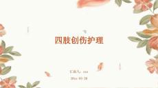 四肢创伤护理