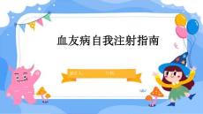 血友病自我注射指南