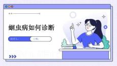 蛔虫病如何诊断