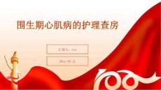 围生期心肌病的护理查房