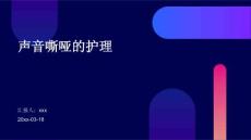 声音嘶哑的护理