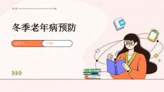 冬季老年病预防