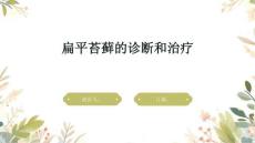 扁平苔藓的诊断和治疗