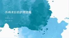 外痔术后的护理措施