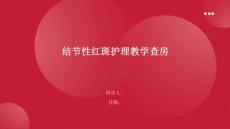 结节性红斑护理教学查房