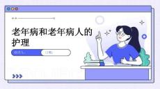 老年病和老年病人的护理