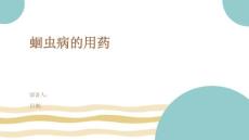 蛔虫病的用药