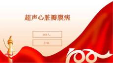 超声心脏瓣膜病