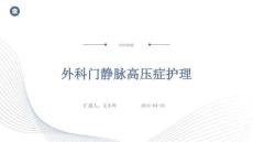 外科门静脉高压症护理