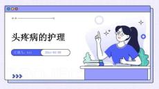 头疼病的护理