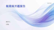 银屑病开题报告