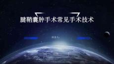 腱鞘囊肿手术常见手术技术