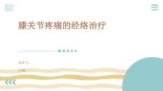 膝关节疼痛的经络治疗