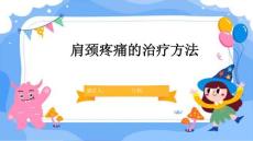 肩颈疼痛的治疗方法