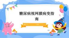 糖尿病视网膜病变指南