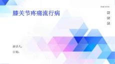 膝关节疼痛流行病