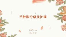 手肿胀分级及护理