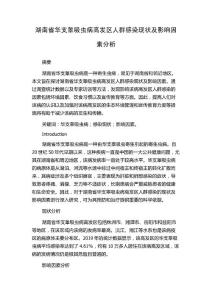 湖南省华支睾吸虫病高发区人群感染现状及影响因素分析